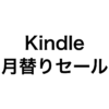 【11/8更新】毎日更新中!Kindleの公式セール一覧📗