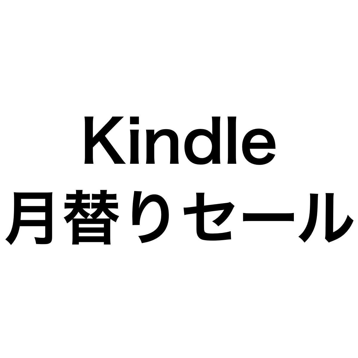 7 12更新 毎日更新中 Kindleの公式セール一覧 セール本 Com